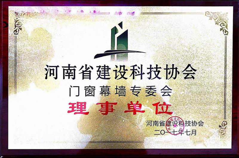 河南省建设科技协会门窗幕墙专委会理事单位